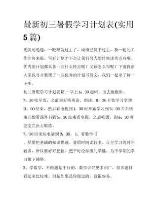 最新初三暑假学习计划表(实用5篇)