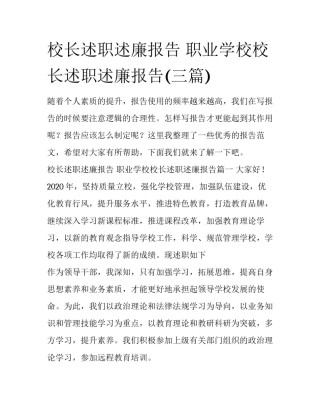 校长述职述廉报告 职业学校校长述职述廉报告(三篇)