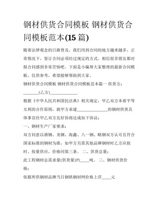 钢材供货合同模板 钢材供货合同模板范本(15篇)