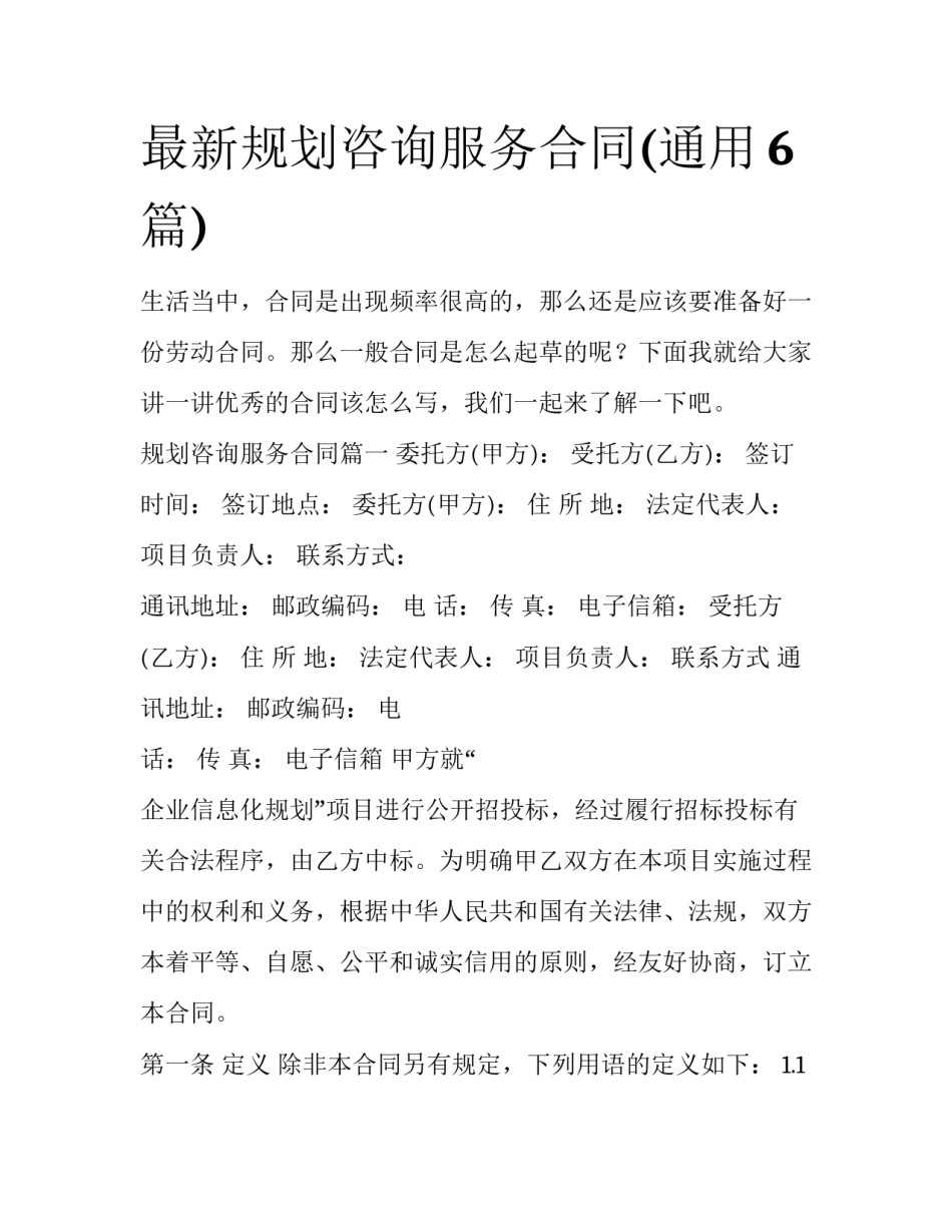 最新规划咨询服务合同(通用6篇)_第1页