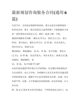 最新规划咨询服务合同(通用6篇)