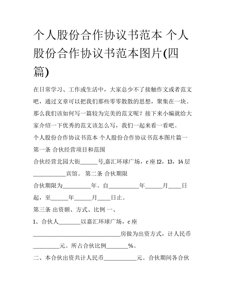 个人股份合作协议书范本 个人股份合作协议书范本图片(四篇)_第1页