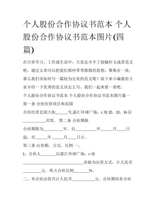 个人股份合作协议书范本 个人股份合作协议书范本图片(四篇)