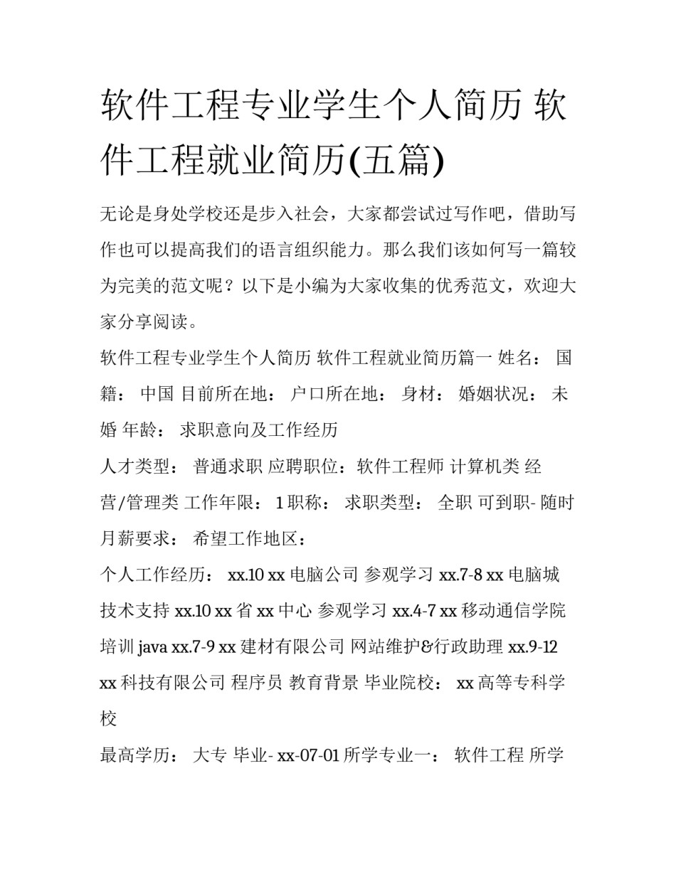 软件工程专业学生个人简历 软件工程就业简历(五篇)_第1页
