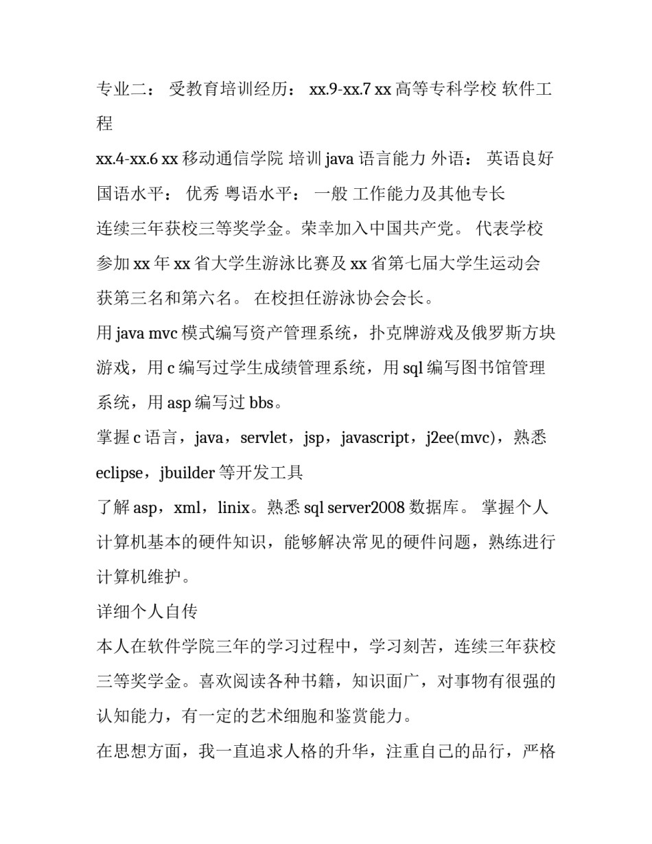 软件工程专业学生个人简历 软件工程就业简历(五篇)_第2页