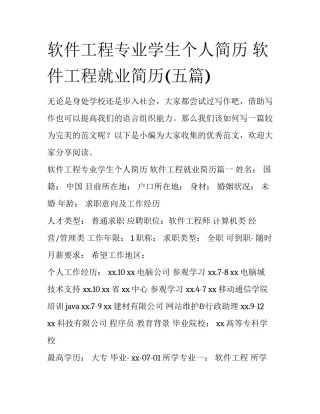 软件工程专业学生个人简历 软件工程就业简历(五篇)