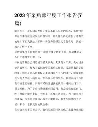 2023年采购部年度工作报告(7篇)