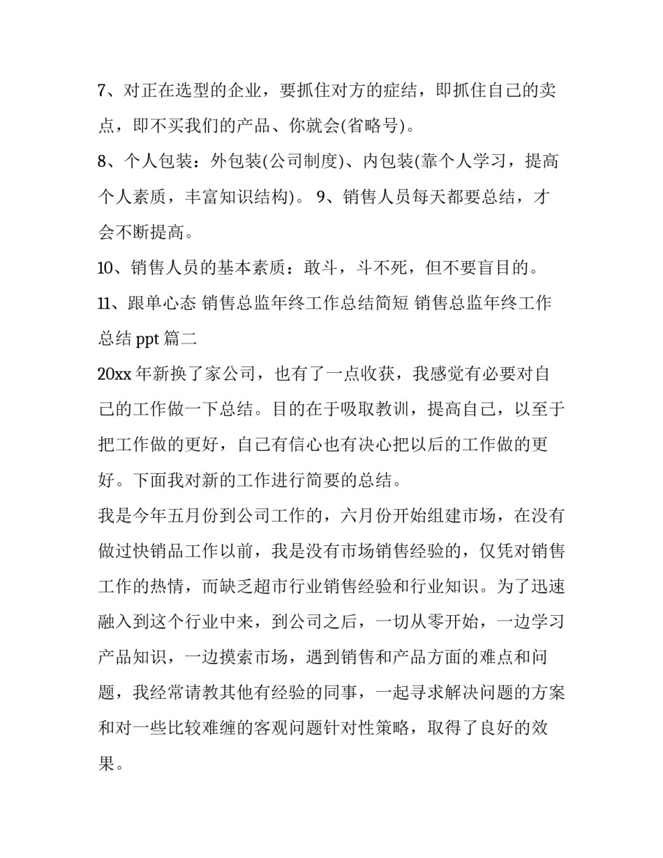 销售总监年终工作总结简短 销售总监年终工作总结ppt(十一篇)_第3页