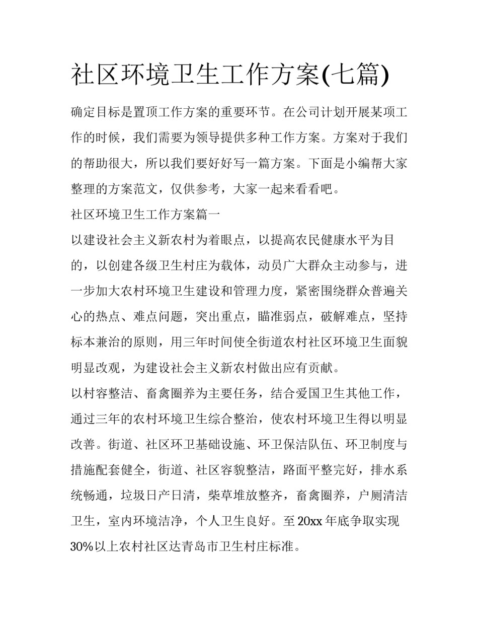 社区环境卫生工作方案(七篇)_第1页