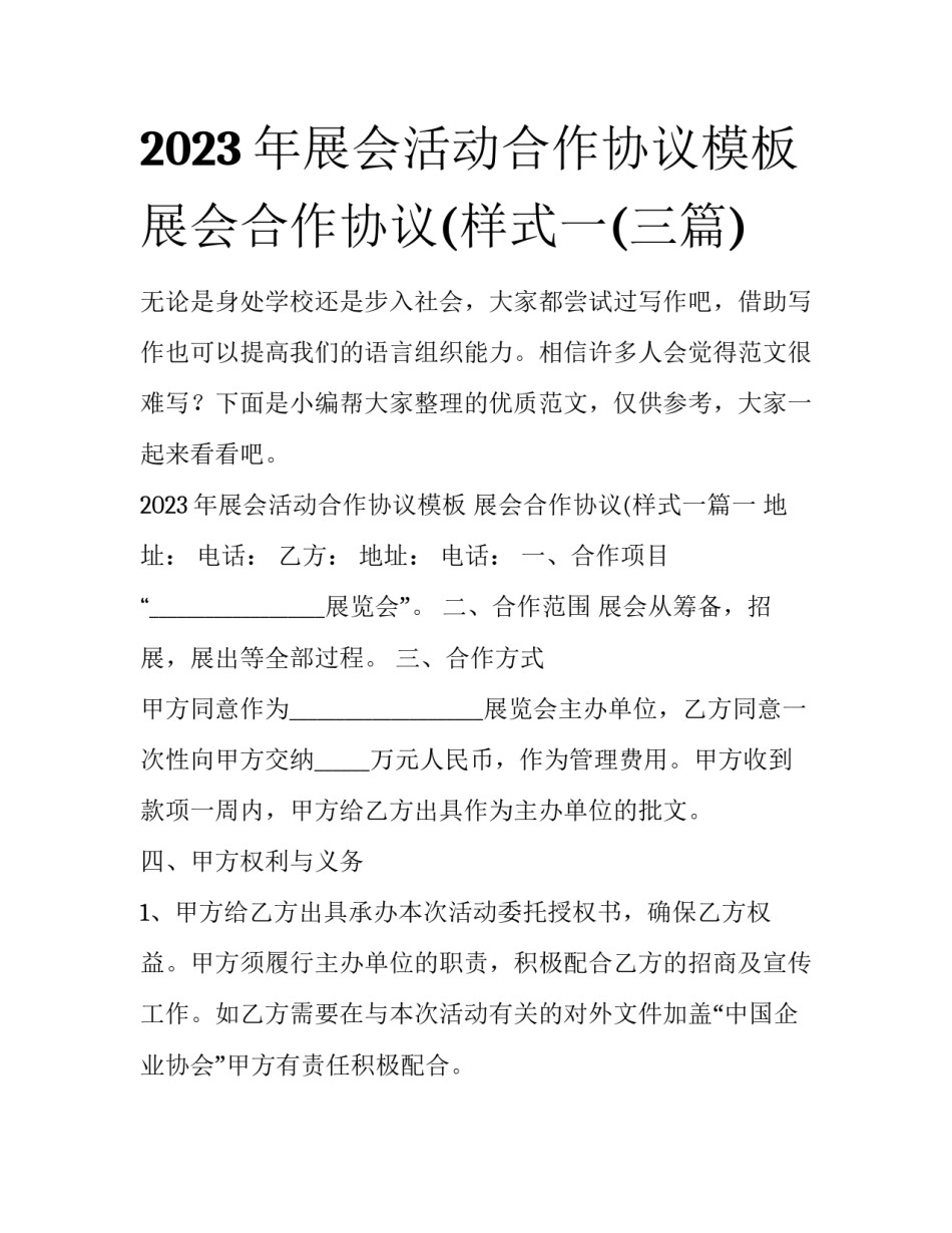 2023年展会活动合作协议模板 展会合作协议(样式一(三篇)_第1页