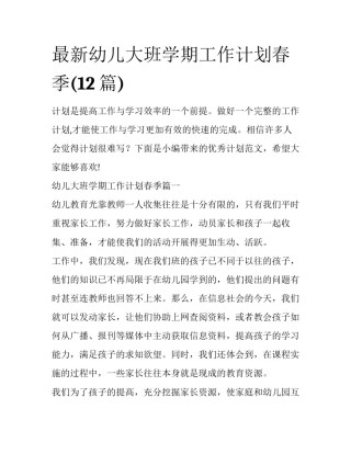 最新幼儿大班学期工作计划春季(12篇)