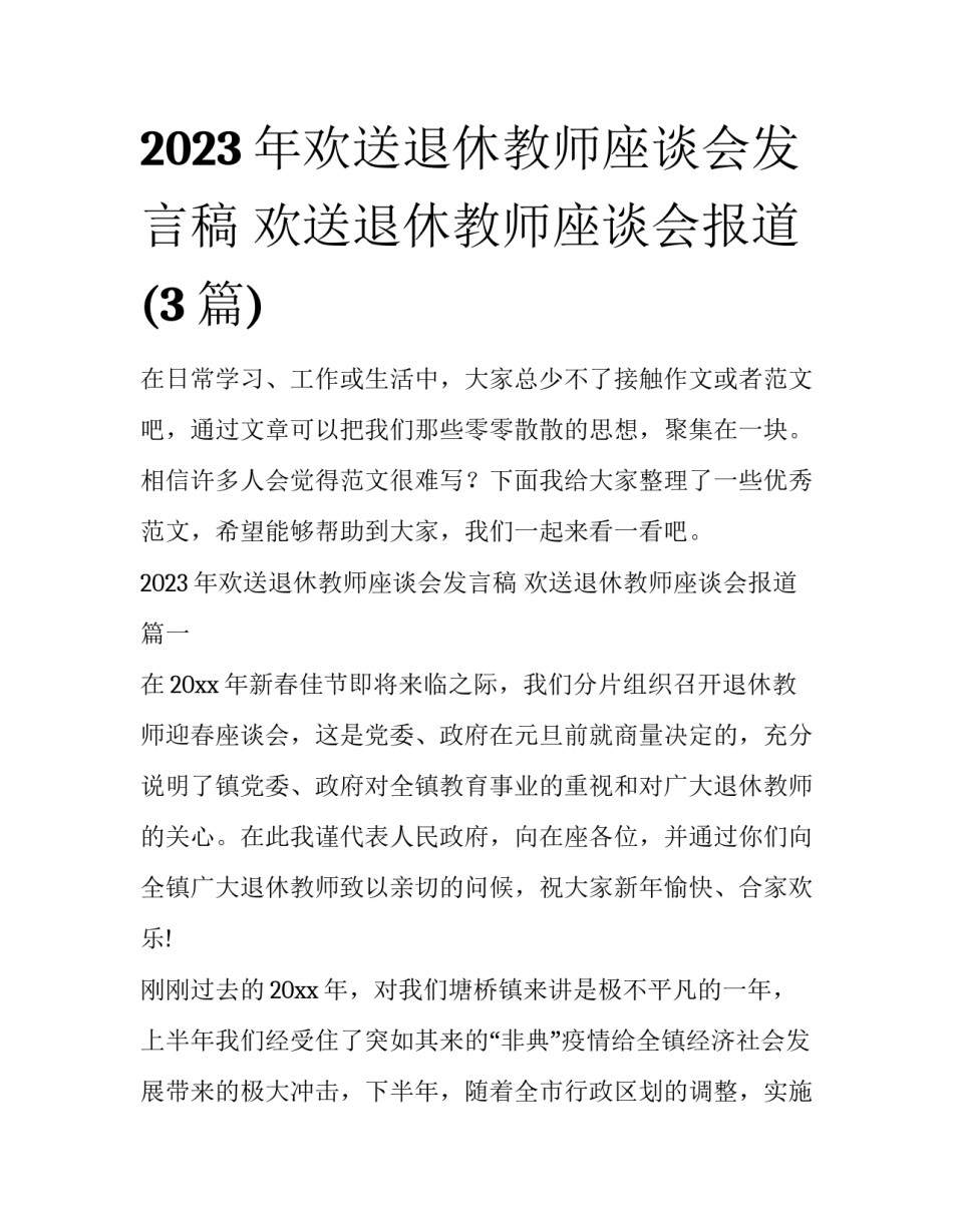 2023年欢送退休教师座谈会发言稿 欢送退休教师座谈会报道(3篇)_第1页