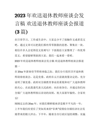 2023年欢送退休教师座谈会发言稿 欢送退休教师座谈会报道(3篇)