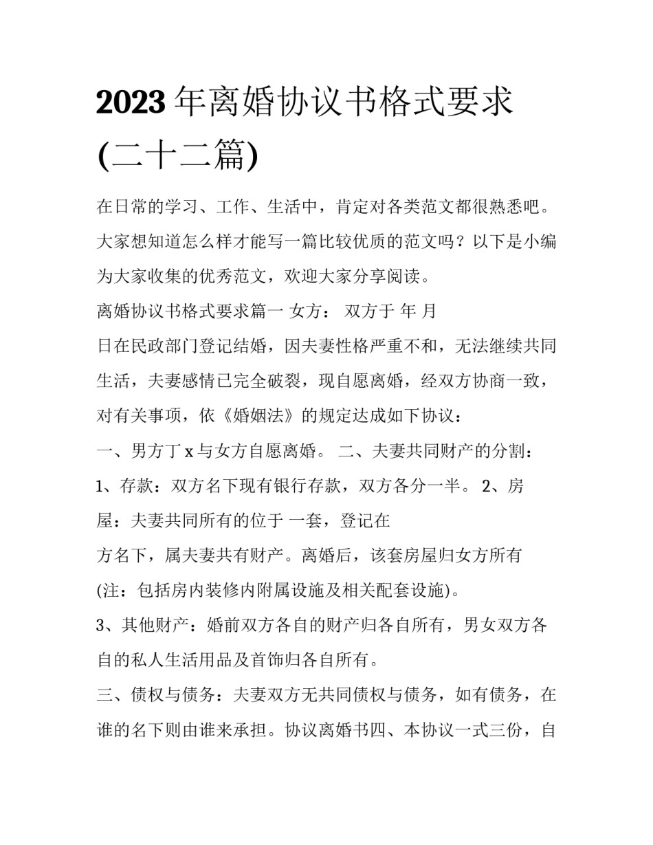 2023年离婚协议书格式要求(二十二篇)_第1页