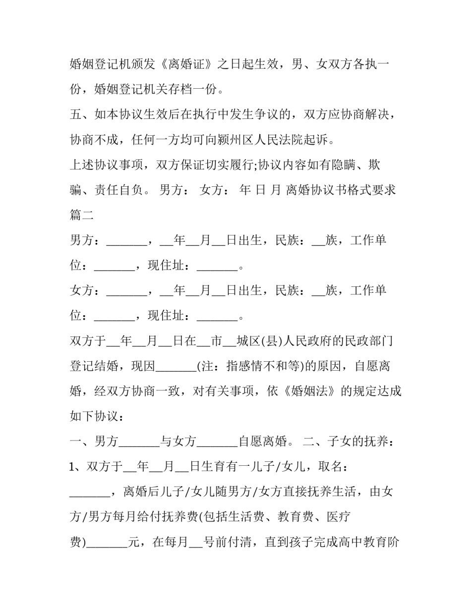 2023年离婚协议书格式要求(二十二篇)_第2页