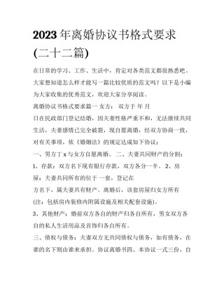 2023年离婚协议书格式要求(二十二篇)