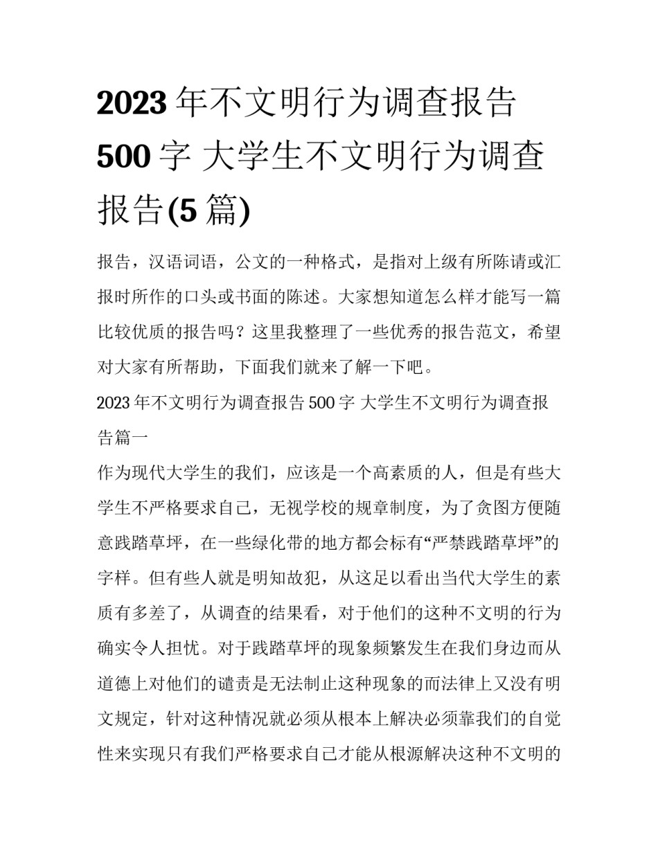 2023年不文明行为调查报告500字 大学生不文明行为调查报告(5篇)_第1页