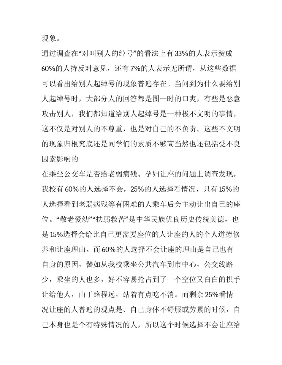 2023年不文明行为调查报告500字 大学生不文明行为调查报告(5篇)_第2页