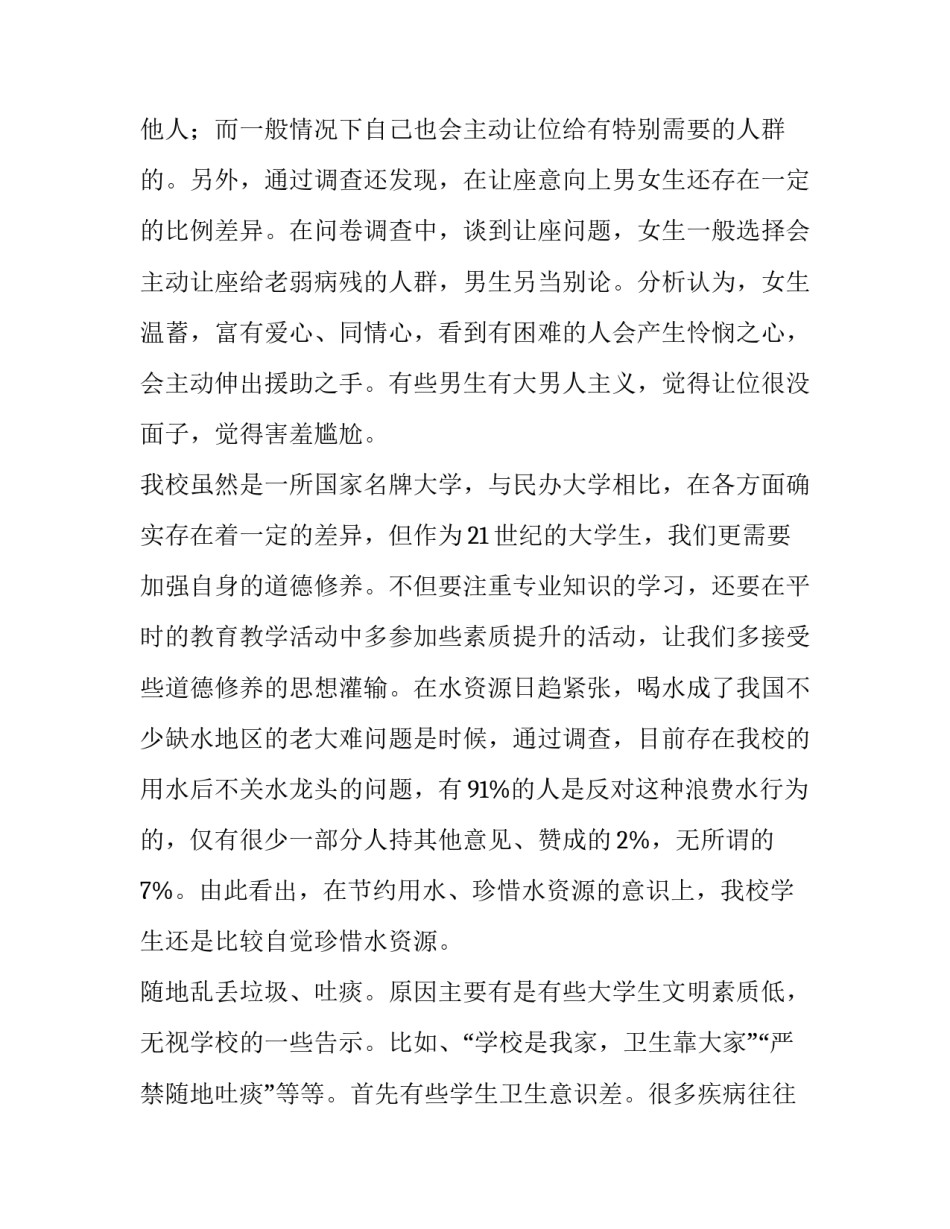 2023年不文明行为调查报告500字 大学生不文明行为调查报告(5篇)_第3页