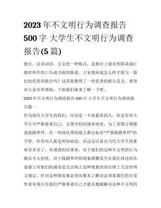 2023年不文明行为调查报告500字 大学生不文明行为调查报告(5篇)