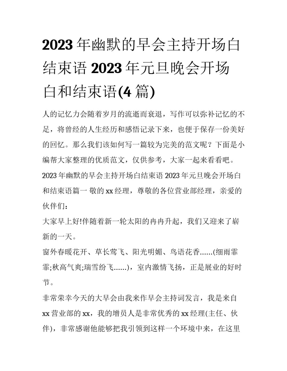 2023年幽默的早会主持开场白结束语 2023年元旦晚会开场白和结束语(4篇)_第1页