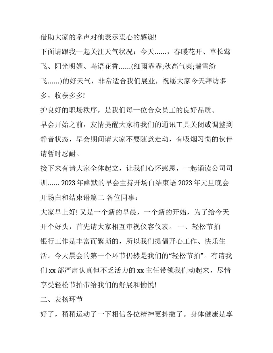 2023年幽默的早会主持开场白结束语 2023年元旦晚会开场白和结束语(4篇)_第2页