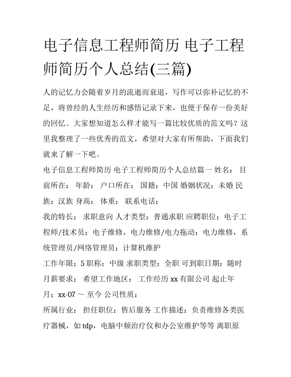 电子信息工程师简历 电子工程师简历个人总结(三篇)_第1页