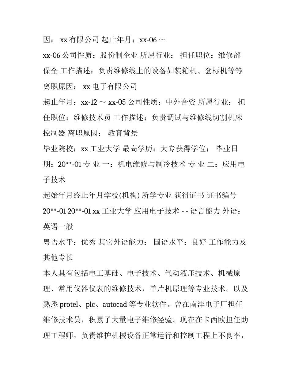 电子信息工程师简历 电子工程师简历个人总结(三篇)_第2页