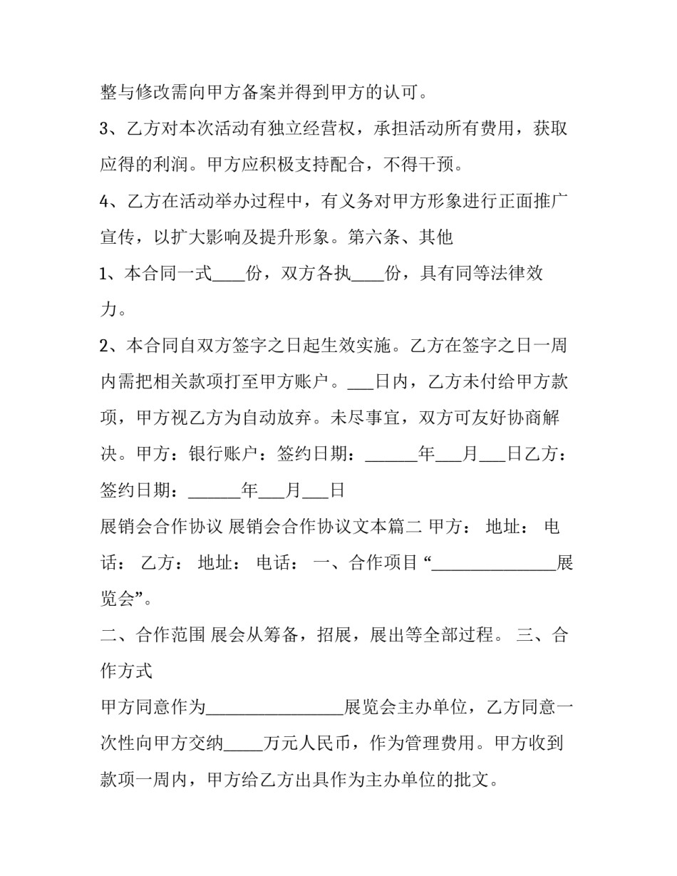 展销会合作协议 展销会合作协议文本(三篇)_第3页