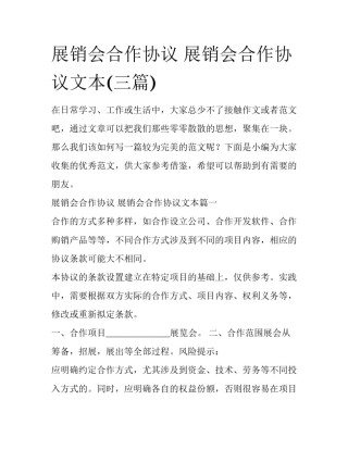 展销会合作协议 展销会合作协议文本(三篇)