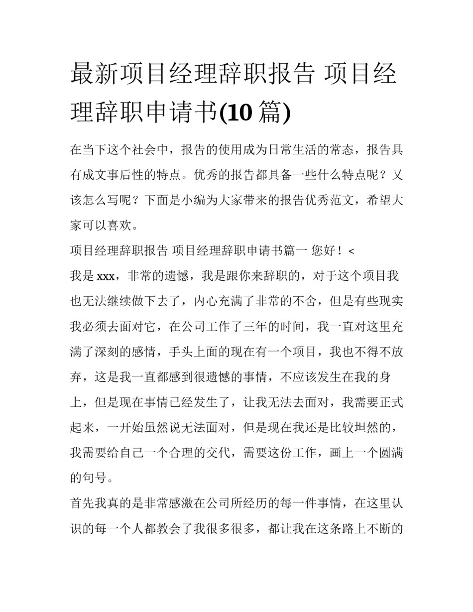 最新项目经理辞职报告 项目经理辞职申请书(10篇)_第1页