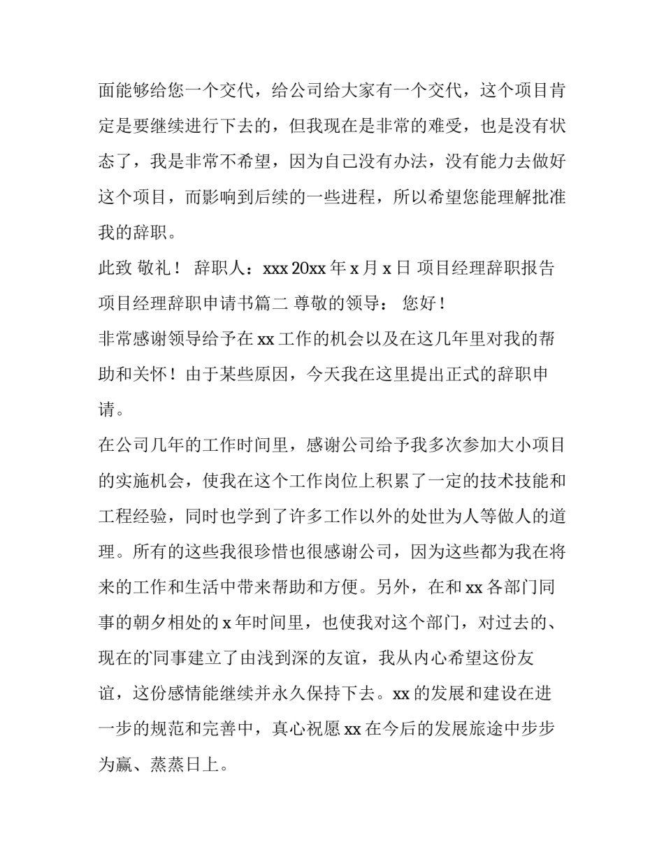 最新项目经理辞职报告 项目经理辞职申请书(10篇)_第3页