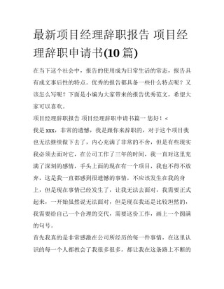 最新项目经理辞职报告 项目经理辞职申请书(10篇)