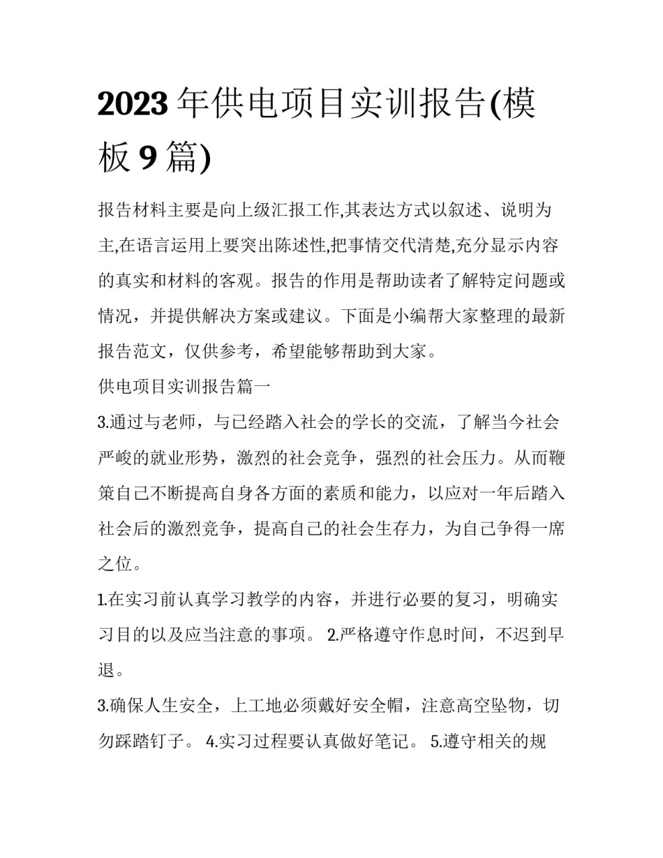 2023年供电项目实训报告(模板9篇)_第1页