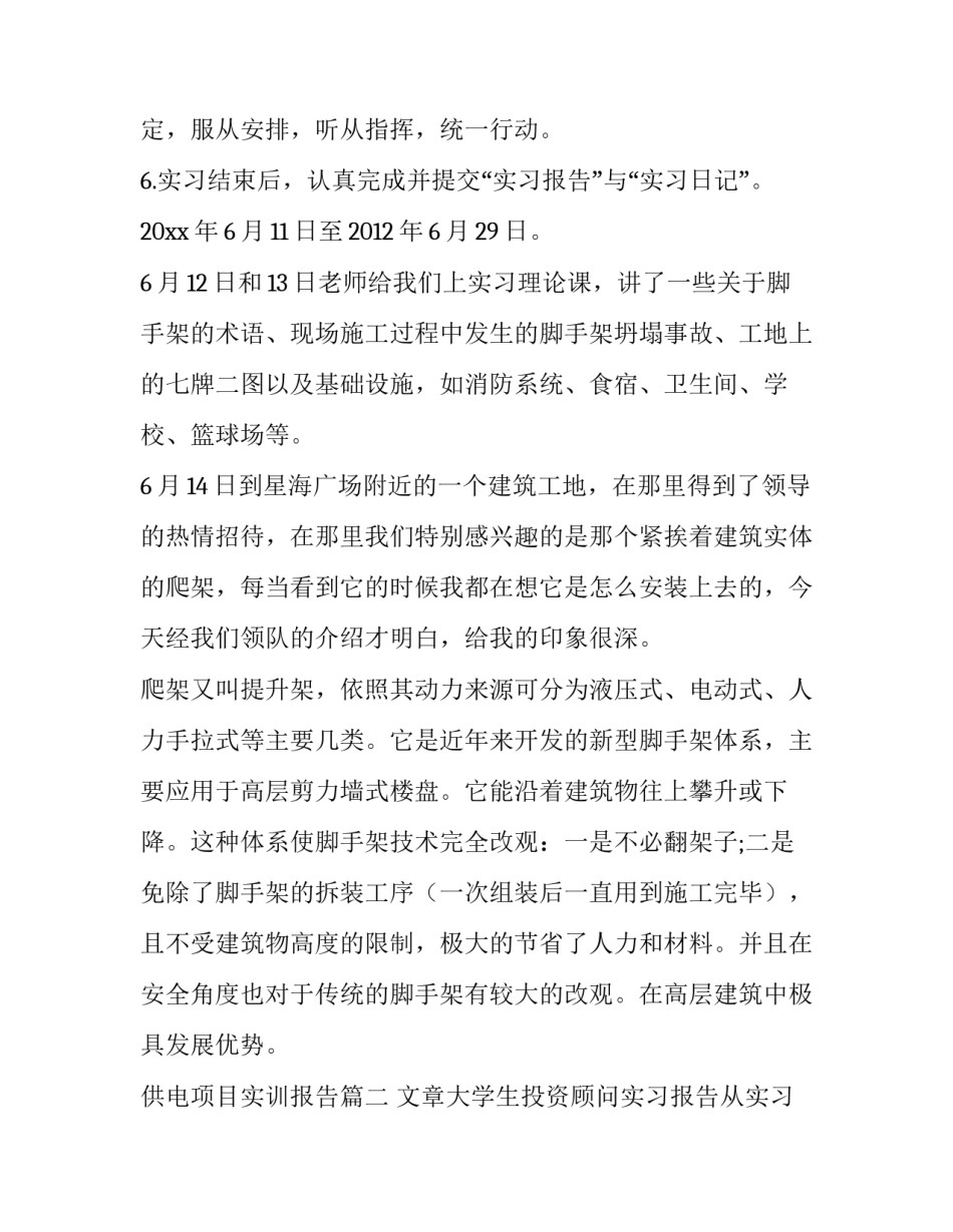 2023年供电项目实训报告(模板9篇)_第2页