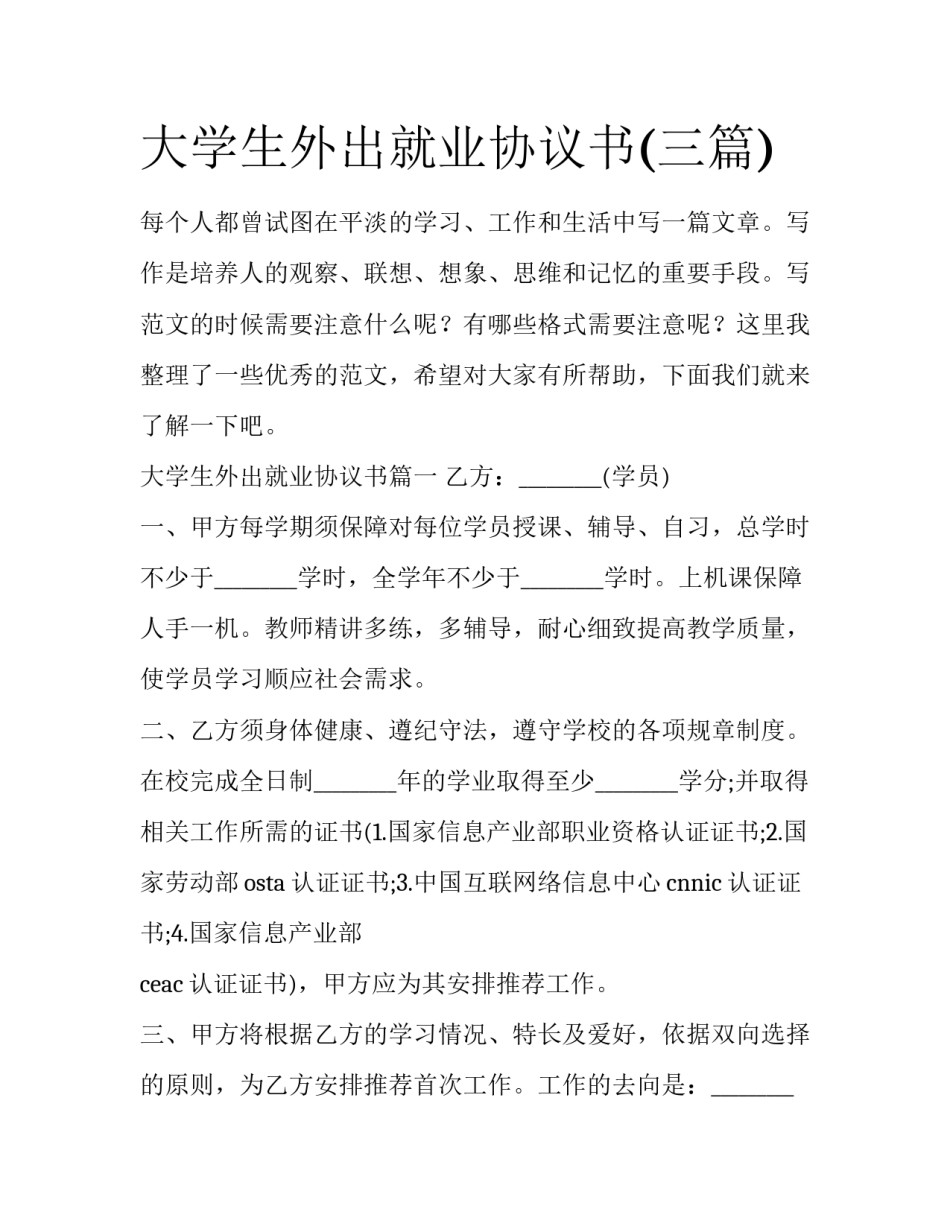 大学生外出就业协议书(三篇)_第1页