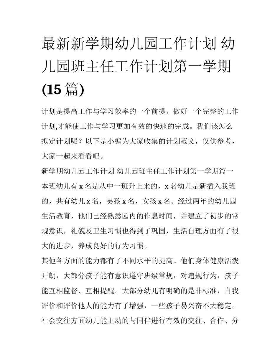 最新新学期幼儿园工作计划 幼儿园班主任工作计划第一学期(15篇)_第1页