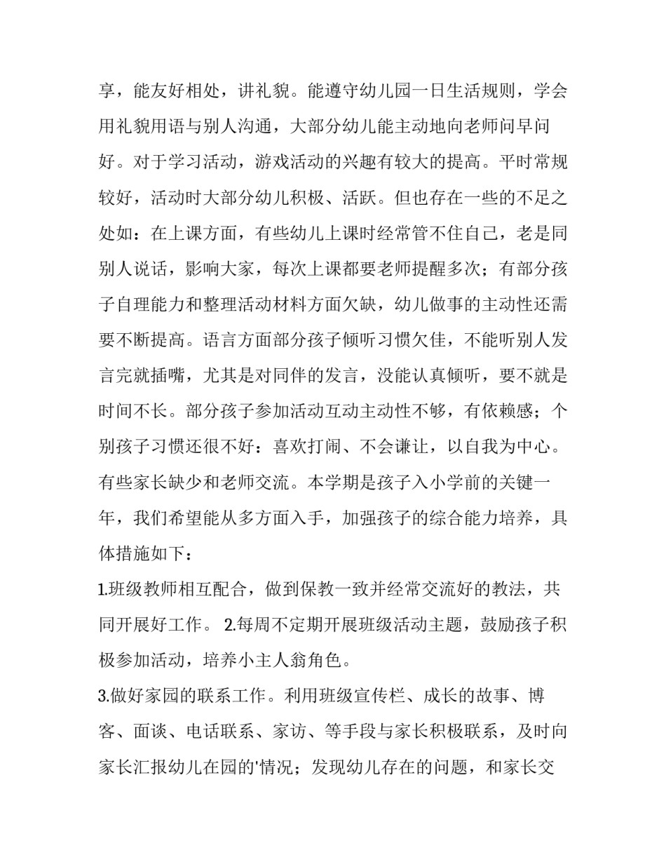 最新新学期幼儿园工作计划 幼儿园班主任工作计划第一学期(15篇)_第2页