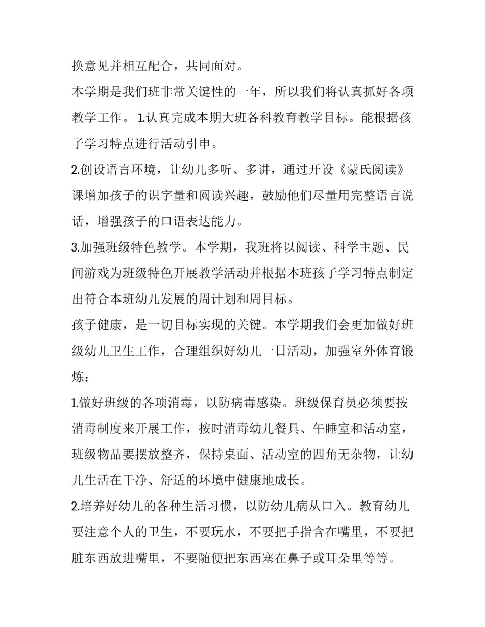 最新新学期幼儿园工作计划 幼儿园班主任工作计划第一学期(15篇)_第3页