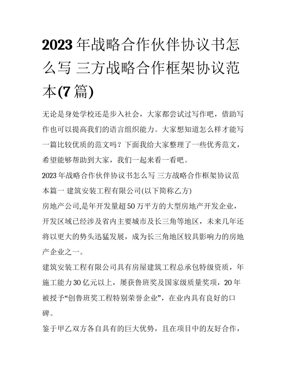2023年战略合作伙伴协议书怎么写 三方战略合作框架协议范本(7篇)_第1页