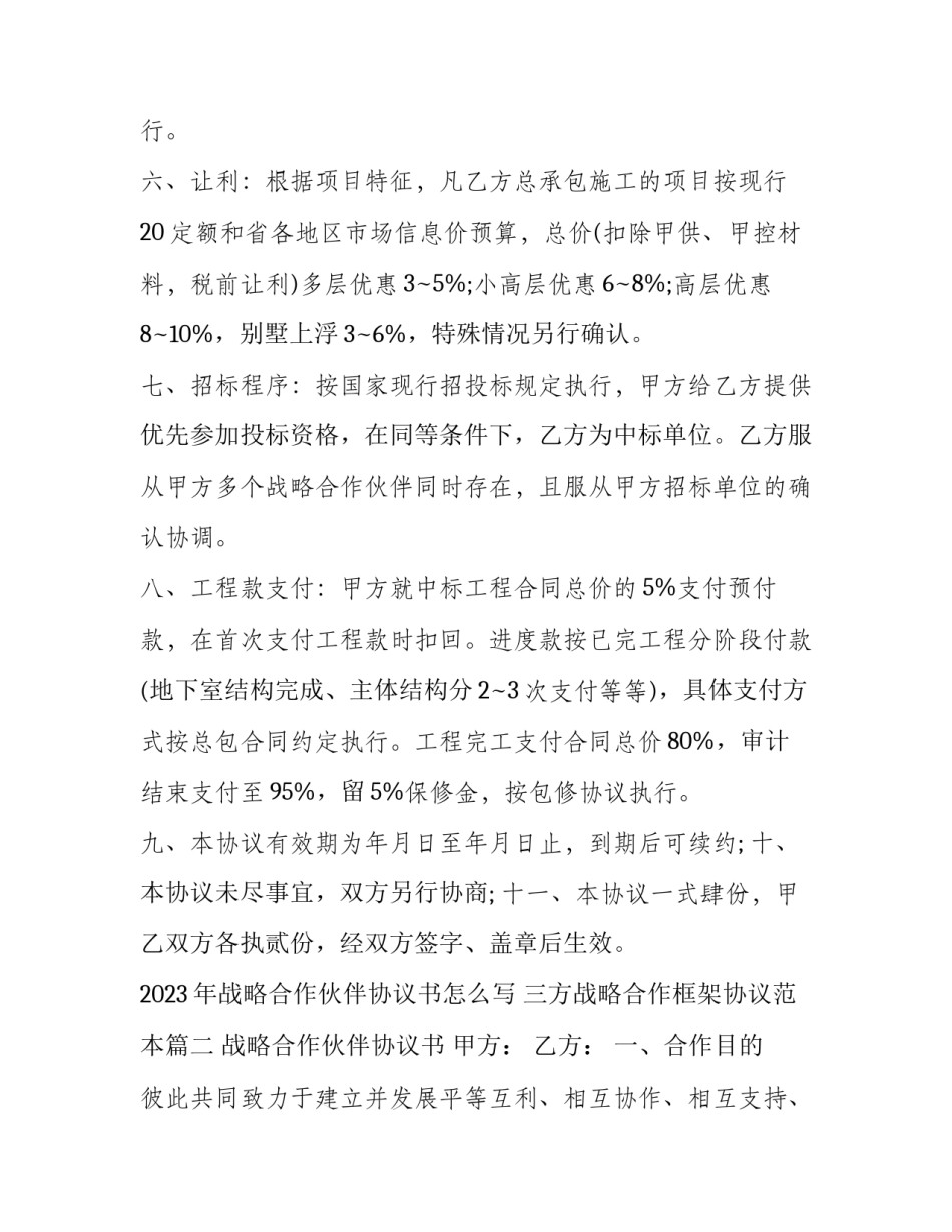 2023年战略合作伙伴协议书怎么写 三方战略合作框架协议范本(7篇)_第3页