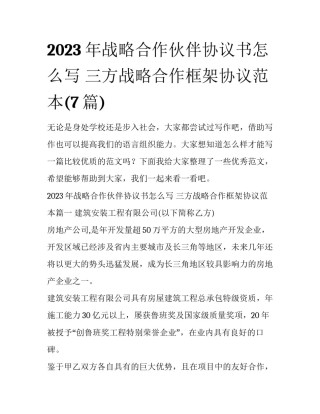 2023年战略合作伙伴协议书怎么写 三方战略合作框架协议范本(7篇)