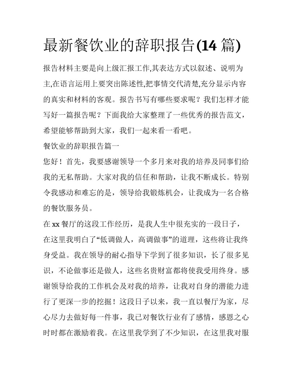 最新餐饮业的辞职报告(14篇)_第1页