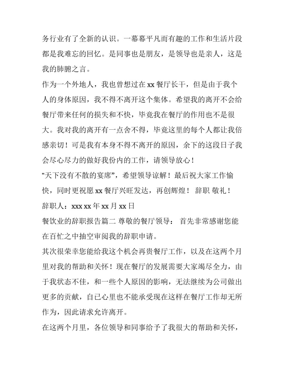 最新餐饮业的辞职报告(14篇)_第2页