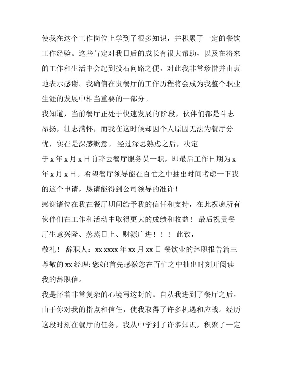 最新餐饮业的辞职报告(14篇)_第3页