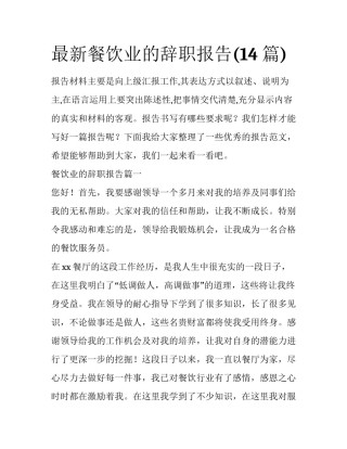 最新餐饮业的辞职报告(14篇)