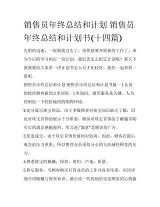 销售员年终总结和计划 销售员年终总结和计划书(十四篇)