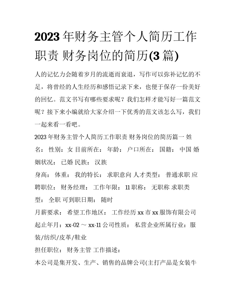 2023年财务主管个人简历工作职责 财务岗位的简历(3篇)_第1页