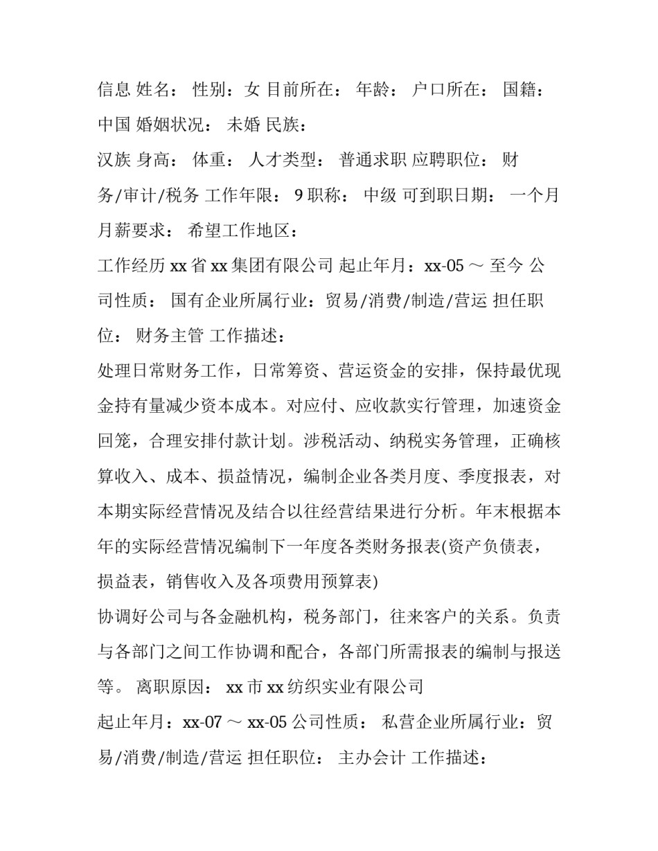 2023年财务主管个人简历工作职责 财务岗位的简历(3篇)_第3页