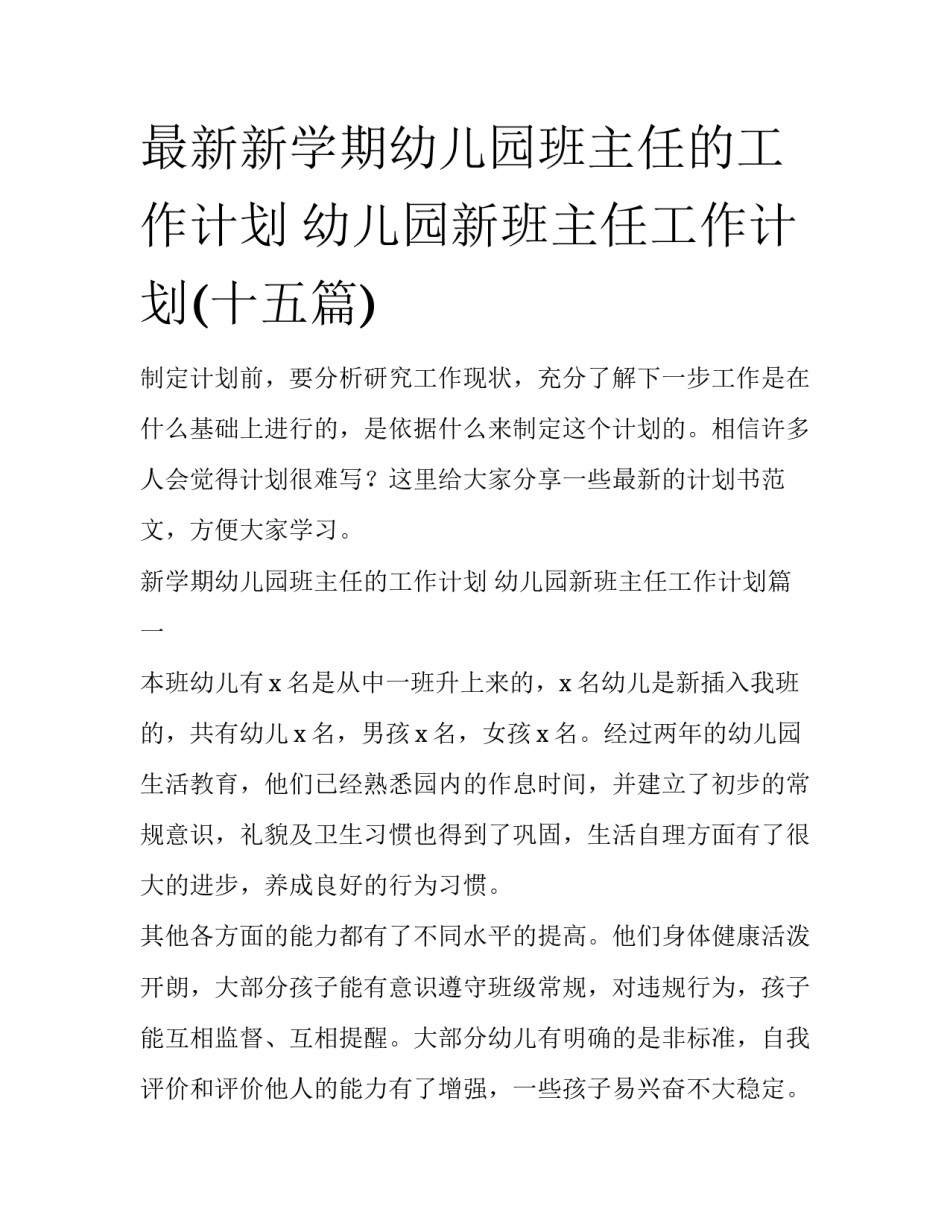 最新新学期幼儿园班主任的工作计划 幼儿园新班主任工作计划(十五篇)_第1页